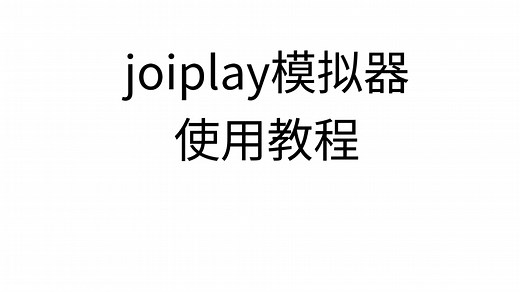 使用joiplay模拟器游玩pc端RPG游戏教程