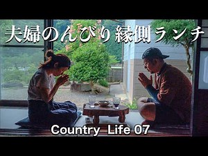 [田舎へ移住] 夫婦のんびり緑側ランチ 平日の田舎暮らし 田舎Vlog 家族で古民家