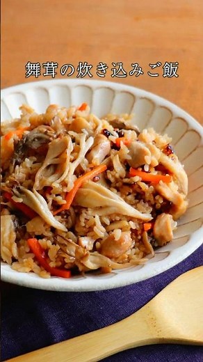 【秋の味覚を詰め込んで】幸せの香りと旨み広がる「舞茸の炊き込みごはん」