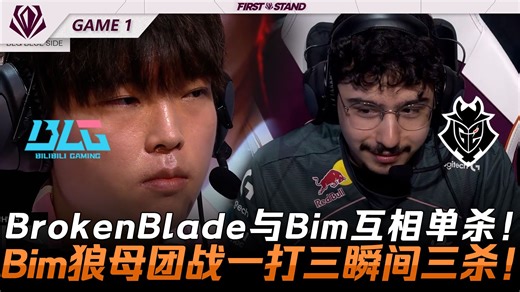 BLG vs G2 BrokenBlade与Bim互相单杀！Bim狼母团战一打三瞬间三杀！Game 1 | 2026全球先锋赛