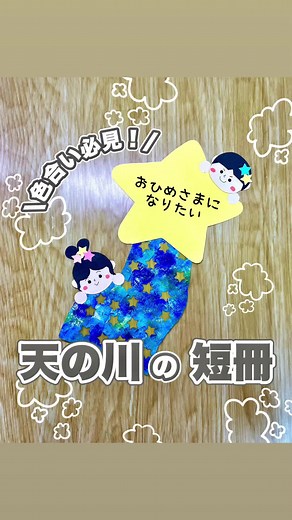 七夕製作🎋 - カラフル透明フィルムでかわいい飾りを作ろう！