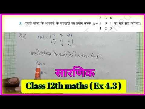 Class 12th maths Exercise 4.3 Question 3 // कक्षा 12 गणित प्रश्नावली 4.3 प्रश्न 3 | सारणिक ..