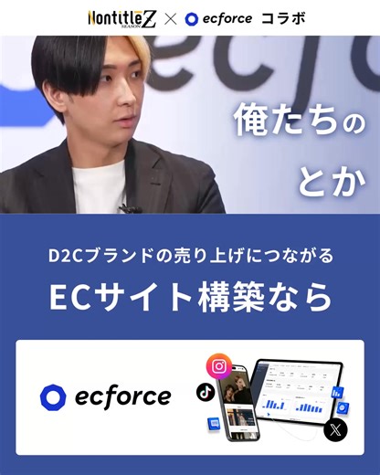 ＼インフルエンサー発のECビジネス立ち上げ実績多数／ ECブランドビジネスは魅力的だけど、こんなお悩みありませんか？ 「商品の売り方がいまいちわからない・・・」 「SNSの顧客をどうやってECで活用したらいいの・・・」 「どうやって売れる商品の企画を作れば・・・」 ecforceは、オンラインとオフラインの全てを網羅している「売上を逃さない」EC構築システムです。 D2C発のブランドで50件以上導入支援！ 理想的なD2Cビジネスモデルを実現するため、 あらゆるジャンル・事業規模のお客様にご利用頂いております。 詳しくは概要欄よりお問い合わせください | ecforce（ECフォース）