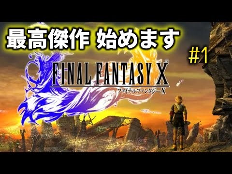 【FF10】PS2版 #01 FINAL FANTASY Xを初見プレイ【レトロゲーム配信】