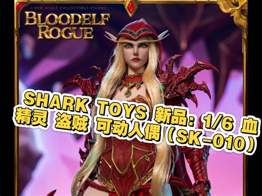 SHARK TOYS 新品：1/6 血精灵 盗贼 可动人偶（SK-010）
