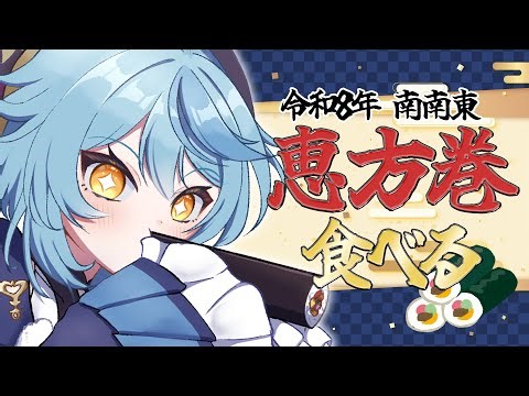 【雑談】恵方巻食べちゃお！今年の方角はなななななんと南南東です【にじさんじ/珠乃井ナナ】