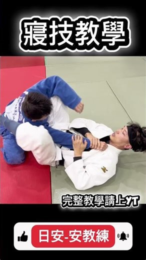袈裟固如何搭配關節技、十字固怎麼做、美國鎖跟木村鎖的差別、hip bump sweep、arm lock，完整版請上YT。#柔道 #Judo #動作教學 #柔術 #BJJ #寢技 #安教練 #雲科大