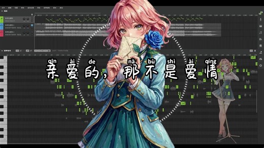 亲爱的，那不是爱情【Synthesizer V AI 花響琴】
