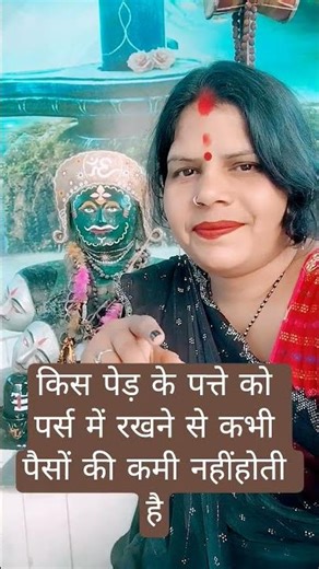 Keeping the leaf of which tree in the purse never causes shortage of money #astrology #motivation...