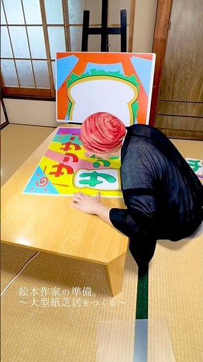 絵本作家の準備。〜大型紙芝居をつくる〜