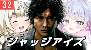【紲星あかり】キムタク×弁護士探偵ヤクザ「JUDGE EYES：死神の遺言」またぁ～り実況プレイ part32（ネタバレあり）