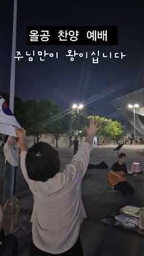 올공 구국집회 찬양예배 "주님만이 왕이십니다" #애국집회 #찬양예배 #은혜찬양 #찬양 #은혜로운찬양 #올공