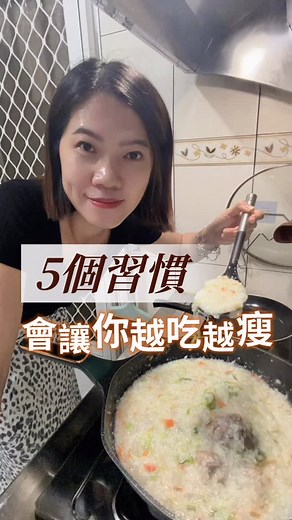 有時候天冷會想來碗蘿蔔排骨粥～ 熱熱的、暖胃又方便 但老實說減重粥類真的不建議常吃 米飯煮成粥後澱粉變細升糖也更快 加上又好消化也容易餓得快 導致吃更多食物熱量提高 不過只要妳平常有養成這5個瘦身習慣 偶爾吃一碗其實沒問題的！ 要詳細蘿蔔排骨粥料理 留言「食譜」 瘦～不是靠挨餓 而是靠好習慣跟穩定的生活節奏💪🏻 這樣偶爾想喝碗粥 也能吃得剛剛好不罪惡的✨ #5個好習慣 #作息很重要 #健康飲食 #不節食 #鋼鐵媽媽陪你瘦 | Moon Lai