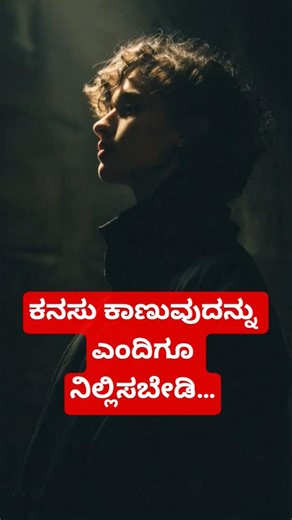 ಇಂದು ಕನಸು, ನಾಳೆ ನಿಜವಾಗಬಹುದು. Dream Today, Reality Tomorrow.#kannada#shortsfeed #shortvideo#shortfeed