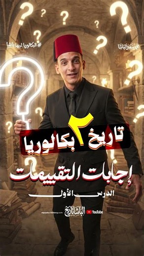 Full Solution to the Ministry’s Assessments | History for 11th Grade 2027 🫡🔥 #ElBasha #Explore #E...