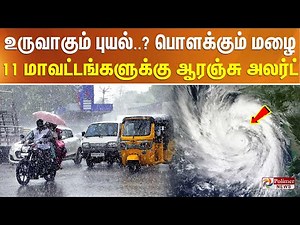 TN Rain Update | Storm forming..? Torrential rain - Orange alert for 11 districts.. | #BREAKING