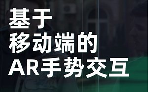 基于移动端的AR手势交互
