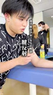 【理学療法学科】身体の不思議「腱反射」を実演！#shorts