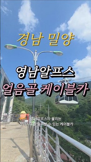 #영남알프스 #얼음골 #케이블카 #밀양 #경남여행 #가볼만한곳 #여행지추천 #천황산 #가지산