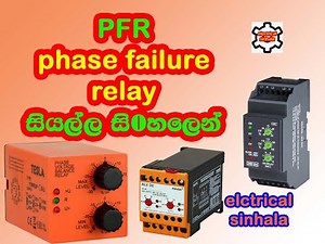 PFR | phase failure relay | phase failure relay explained in sinhala | electrical sinhala