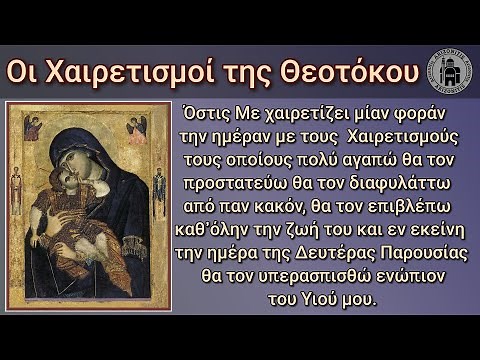 Οι Χαιρετισμοί της Θεοτόκου