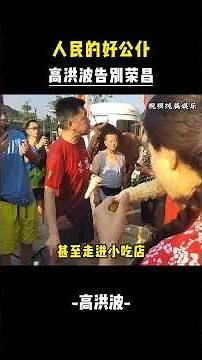一个彻底巅峰你想象的人民公仆 #高书记 #卷王 #为人民服务