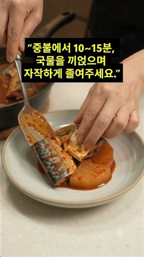 고등어조림 맛있게 만드는 법 #집밥레시피 #고등어조림레시피 #초간단레시피