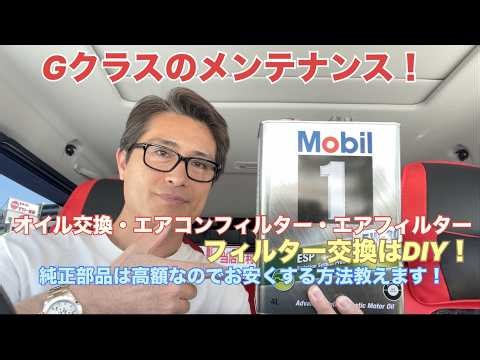 G-Class maintenance! Oil change, air conditioning filter, and air filter replacement are DIY! A c...