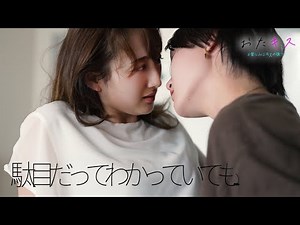 【おたキス】「こんな奴ダメだってわかっているのに...」🎬『おたキス-お楽しみはキスの後で ••• -』