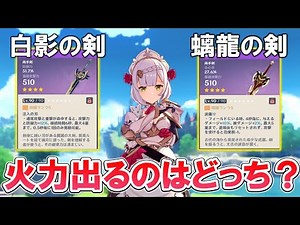 【原神】ノエルのおすすめ武器『白影の剣』と『螭龍の剣』はどっちの方が火力出るの？聖遺物ファントムハンター4セットで比較してみた！