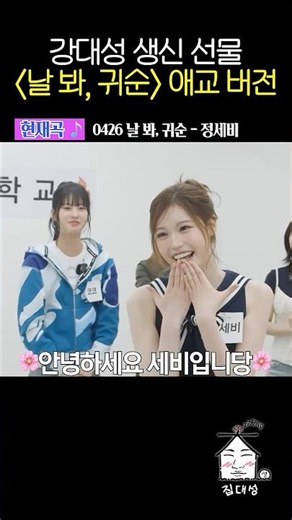 강대성 생신 선물 [ 날 봐, 귀순 ] 애교 버전