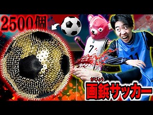 【超危険】2500個の画鋲をつけた『画鋲サッカー』で遊んだら足が大流血しました。