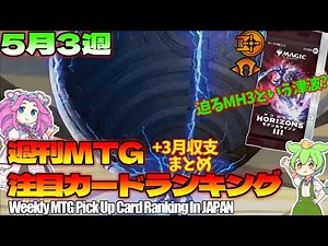 【MTG】Re：週刊MTG注目カードランキング●果敢が来てる！？＆3月(仮想)収支まとめ！？【2024年5月3週】パクり。