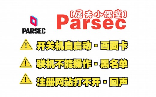 【屠夫小课堂】使用Parsec中遇到的问题成因及解决方案/联机软件
