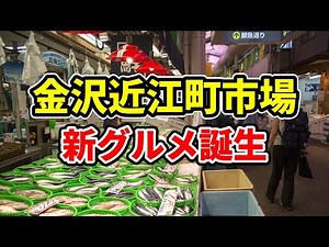 【金沢グルメ】近江町市場で唯一〇〇が食べられるお店がオープン