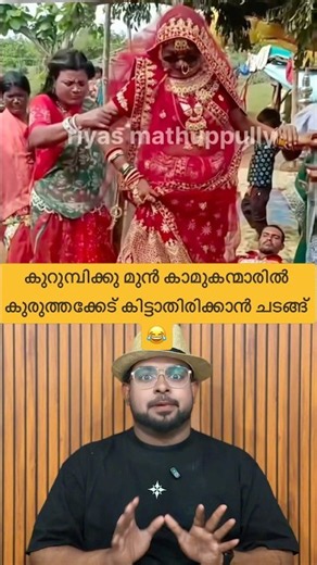 കുറുമ്പിക്കു മുൻകാമുകന്മാരിൽ നിന്നും കുരുത്തക്കേട് കിട്ടാതിരിക്കാൻ ചടങ്ങ്😂#reactionvideo #marriage