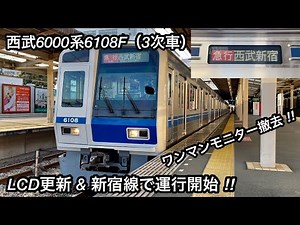 【白色顔の西武6000系が新宿線で運行開始 🎉】西武新宿線 6000系6108F（3次車）「三菱フルSiC-VVVF＋かご形三相誘導電動機」新所沢始発 急行 西武新宿 行 , ワンマンモニターは撤去