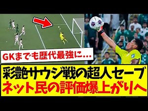 【ワールドクラス】サウジ戦で鈴木ザイオンが見せた超人スーパーセーブ見て、ネット民が完全に手のひら返ししてしまうwwwww