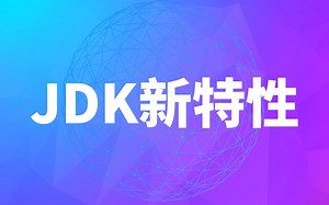 JavaJDK新特性详解系列教程