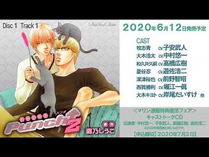 【2020年6月12日】ドラマCD「Punch↑2」試聴