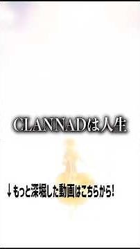 【#1】「CLANNADは人生」と言われる理由徹底解説 #clannad #ノベルゲーム #ビジュアルノベル #アニメ #感動する話