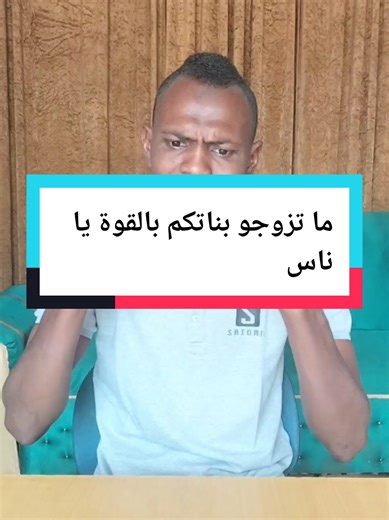 تزوجوا بالحب وليس بالقوة