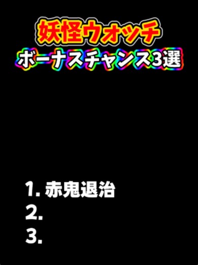 妖怪ウォッチのボーナスチャンスいくつ覚えてる？ #妖怪ウォッチ #妖怪ウォッチ2 #yokaiwatch #懐かしい #3ds #foryou