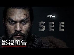 劇集《看見》第二季預告 See Season 2 Official Trailer