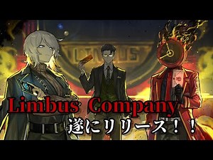 3章突入 Limbus Company 祝！公開！ 地獄への旅路、先駆けを務めましょう【実況：ライブラリの書架】