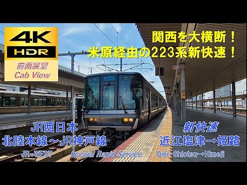 【4K HDR/60fps 前面展望】北陸～JR神戸線/新快速（近江塩津→姫路）@223系2000番台