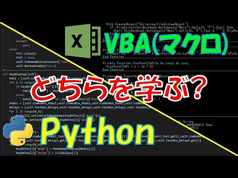 VBA vs Python どっちを学ぶ? 独断と偏見で人気の言語を徹底比較!