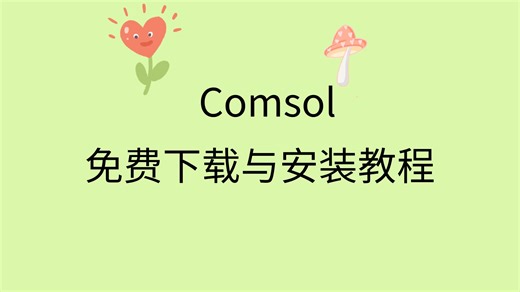 comsol下载安装包comsql安装教程视频comsol免费下载地址