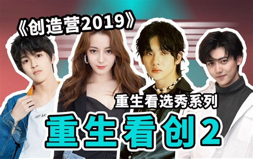 《重生看创造营2019，见证R1SE诞生》（全）