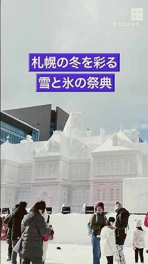 #札幌 の冬の祭典「 #さっぽろ雪まつり 」開幕　#大通公園 に大雪像ずらり #shorts #毎日新聞
